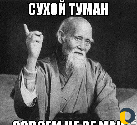 Сухой туман