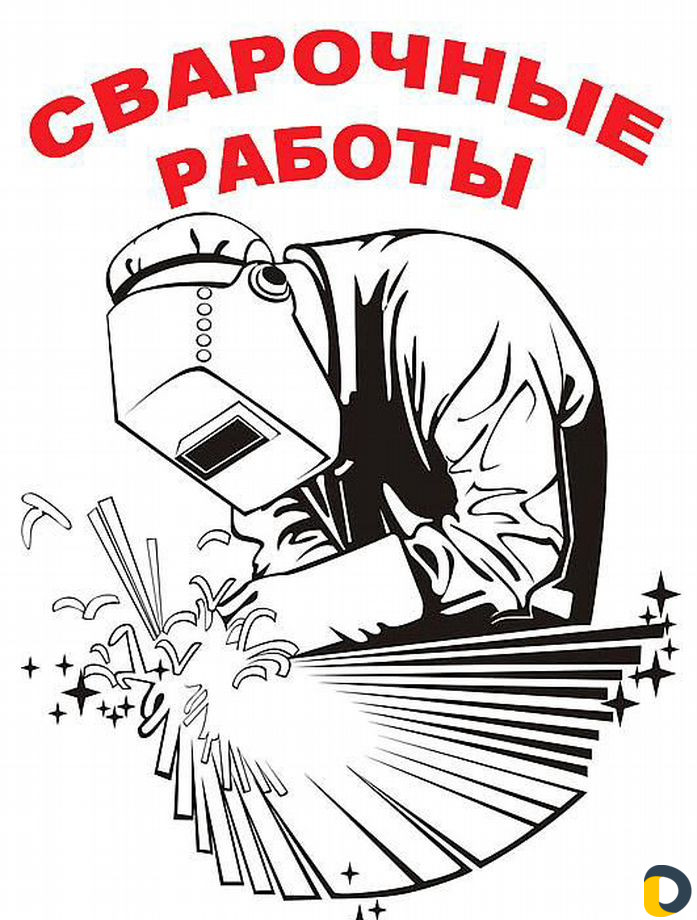Сварочные работы