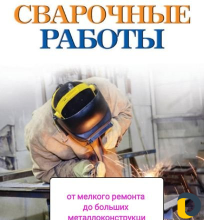 Сварочные работы