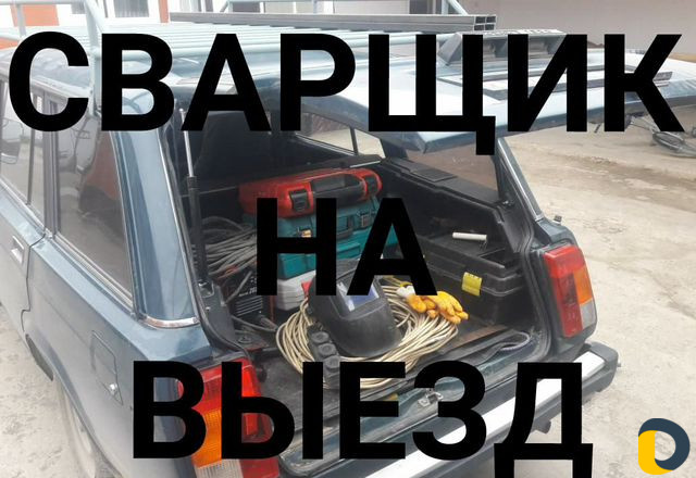 Сварщик На выезд