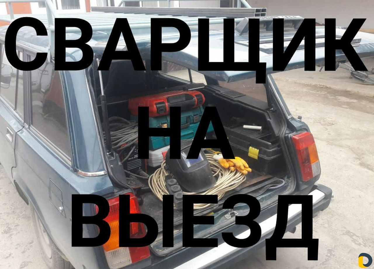Сварщик На выезд