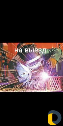 Сварщик на выезд