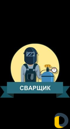 Сварщик на вызов