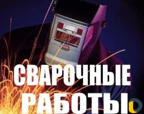 Сварщик сварка с выездом на дом