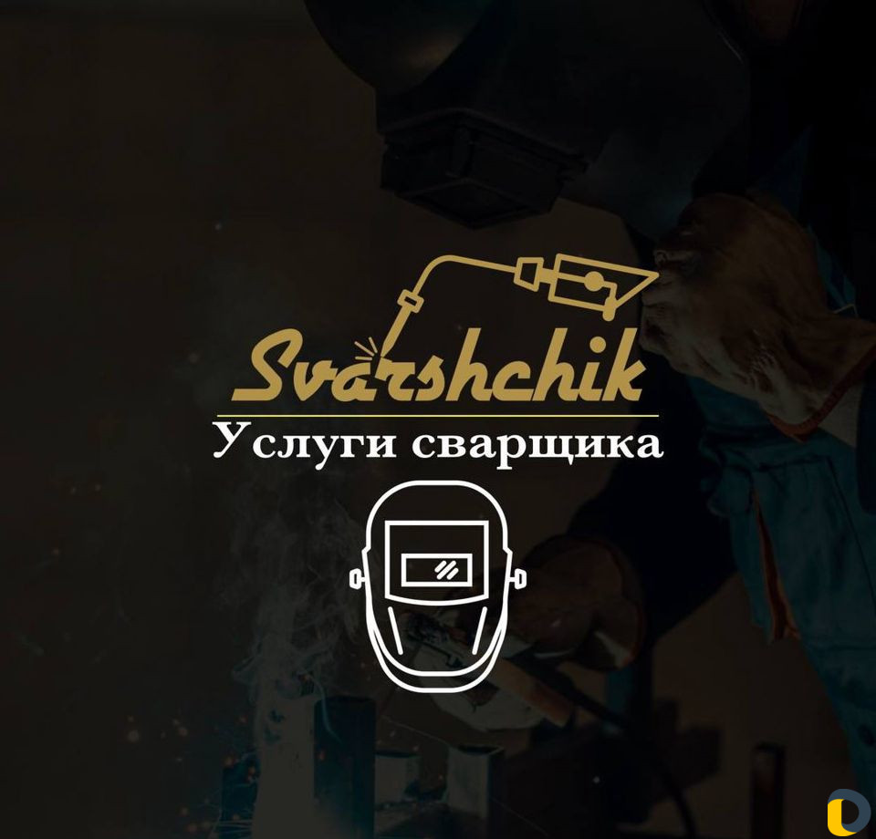 Сварщик