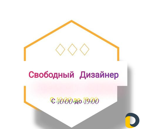 Свободный Дизайнер