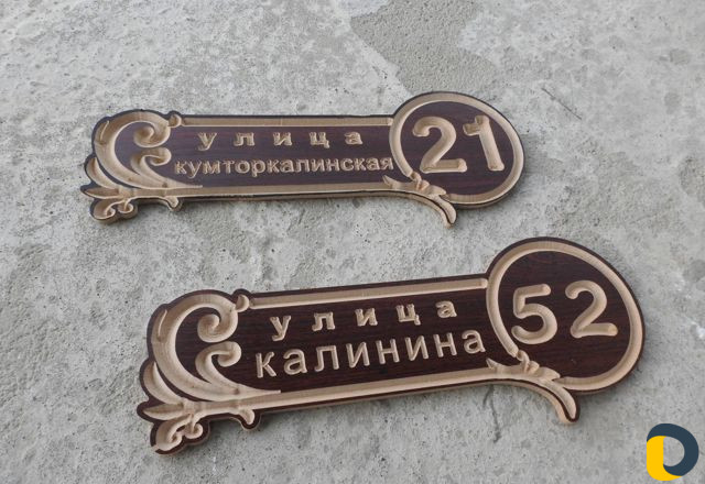 Табличка С улицей