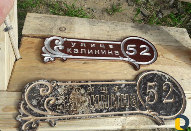 Табличка С улицей