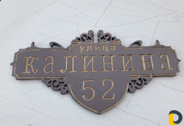 Табличка С улицей