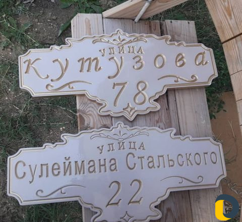 Табличка С улицей