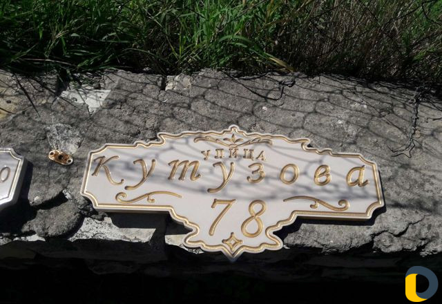 Табличка С улицей