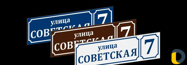 Таблички адресные, офисные, дверные, указатели