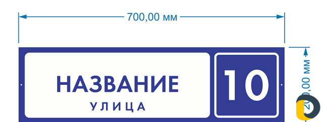 Таблички адресные, офисные, дверные, указатели