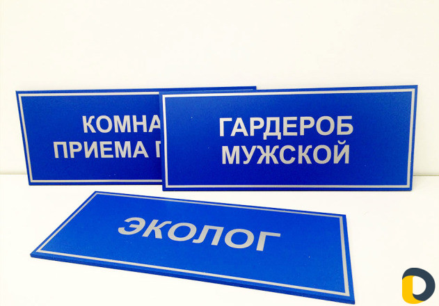 Таблички адресные, офисные, дверные, указатели