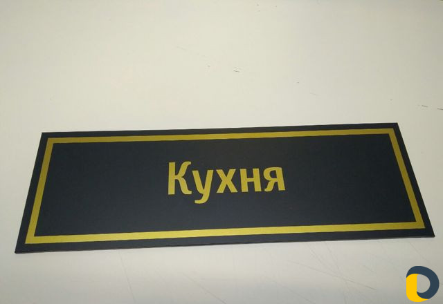 Таблички адресные, офисные, дверные, указатели