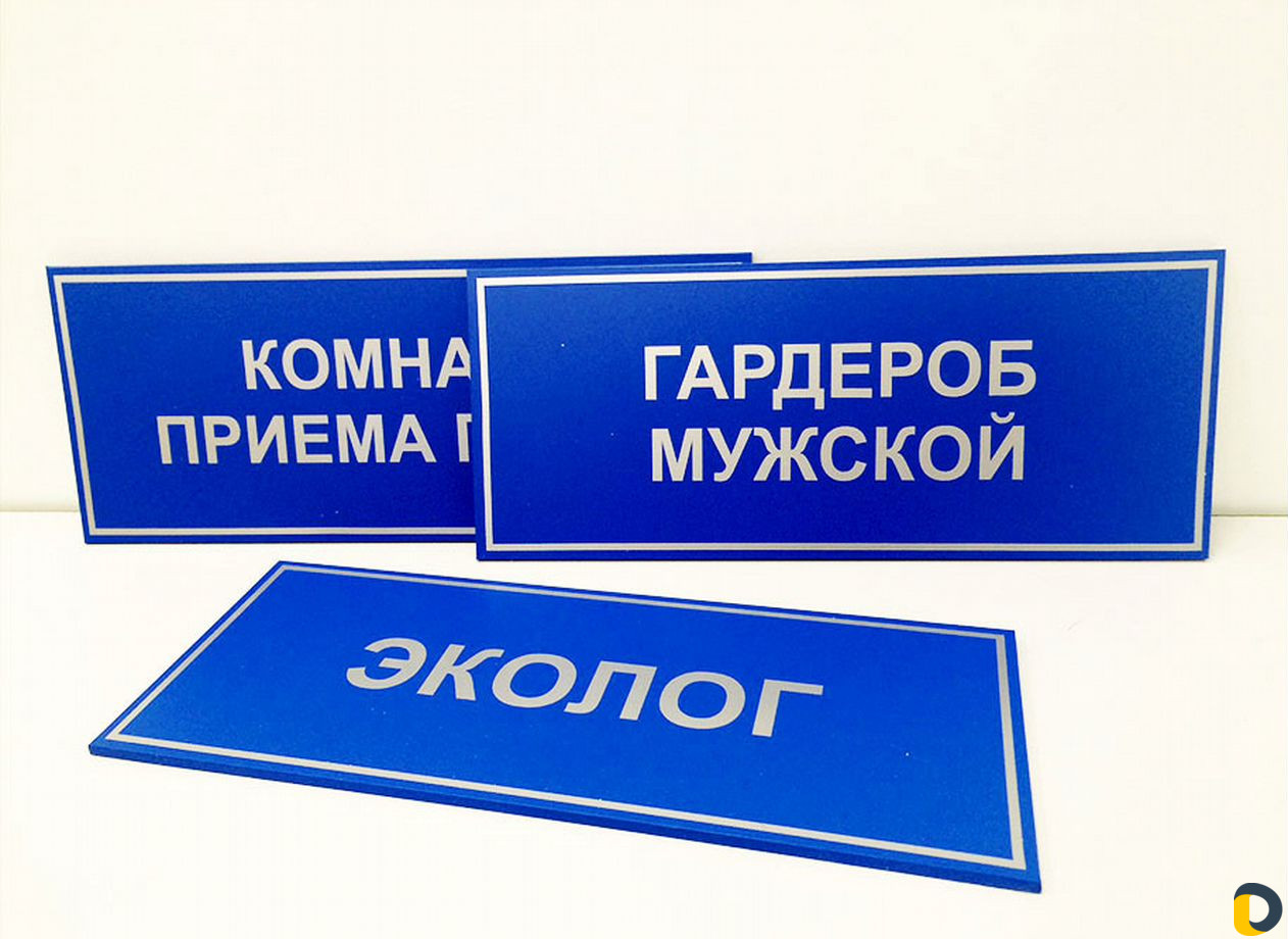 Таблички адресные, офисные, дверные, указатели