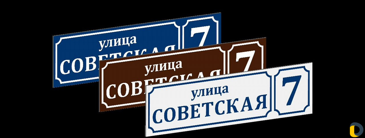 Таблички адресные, офисные, дверные, указатели