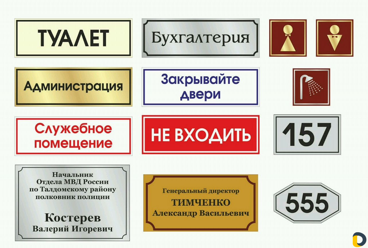 Таблички адресные, офисные, дверные, указатели