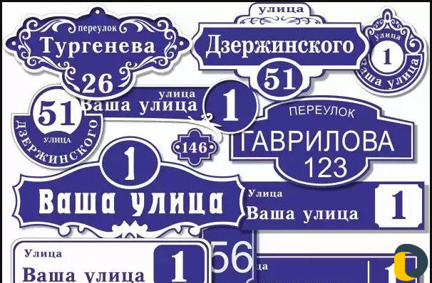 Таблички домовые, офисные, дверные, указатели