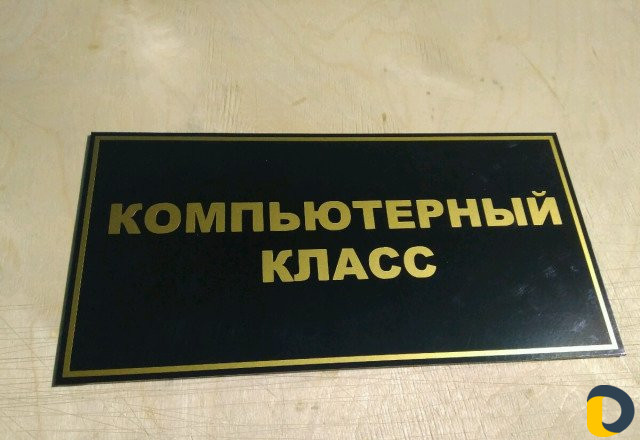 Таблички домовые, офисные, дверные, указатели