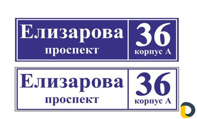 Таблички домовые, офисные, дверные, указатели