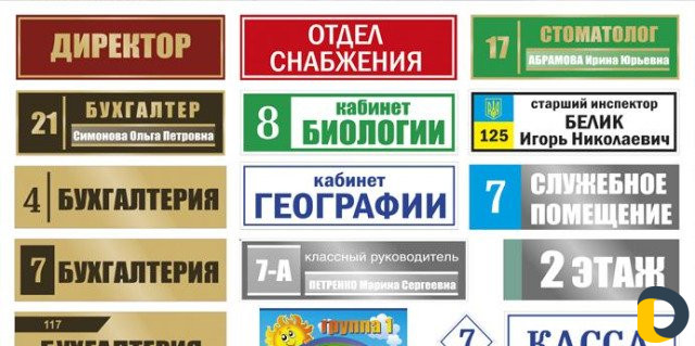 Таблички домовые, офисные, дверные, указатели