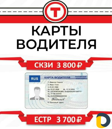 Тахографы в рассрочку, Карты водителя для Тахограф