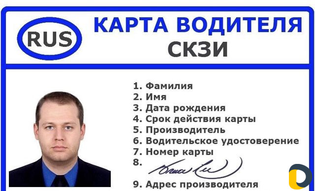 Тахографы в рассрочку, Карты водителя для Тахограф