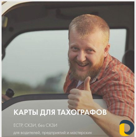 Тахографы в рассрочку, Карты водителя для Тахограф