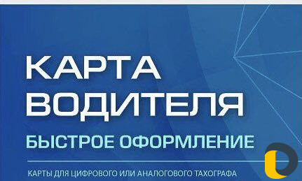 Тахографы в рассрочку, Карты водителя для Тахограф