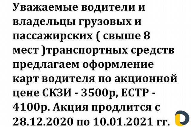 Тахографы в рассрочку, Карты водителя для Тахограф
