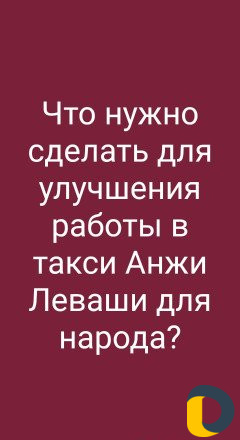 Такси Анжи Леваши