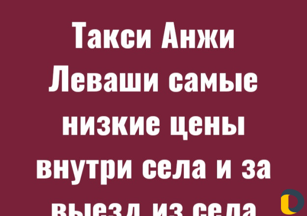 Такси Анжи Леваши