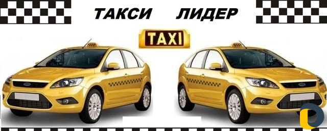 Такси Лидер