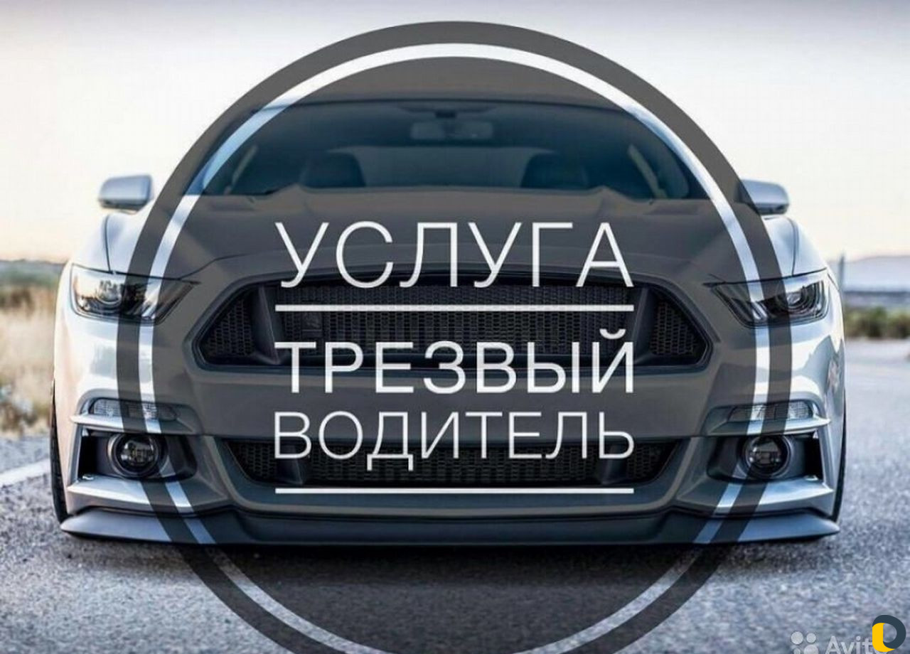 Такси-межгород. Услуга трезвый водитель. Перегон