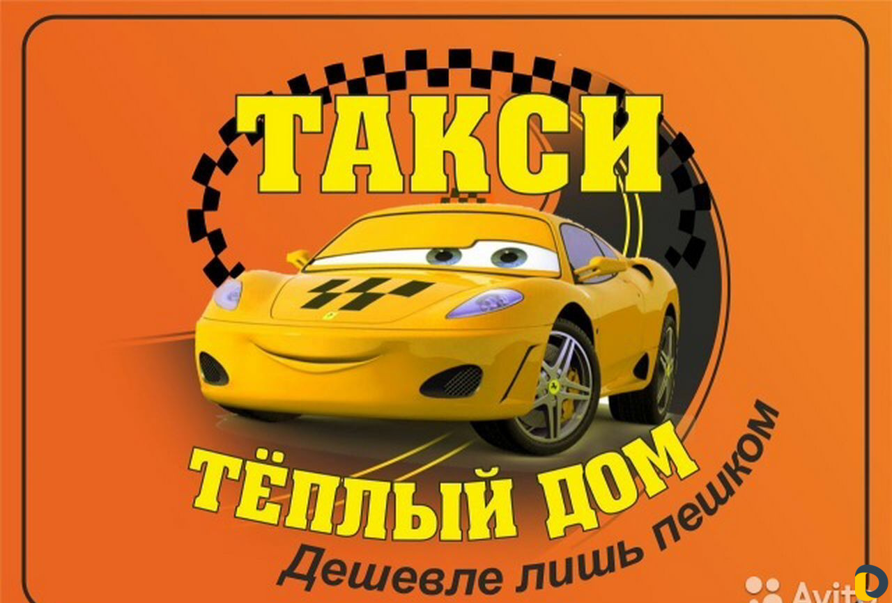 Такси "Тёплый дом"в пгт. Черноморский