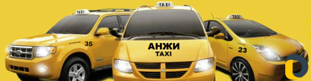 Таксопарк Анжи Буйнакске
