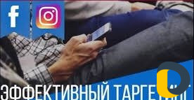 Таргетированная реклама в Instagram и Facebook