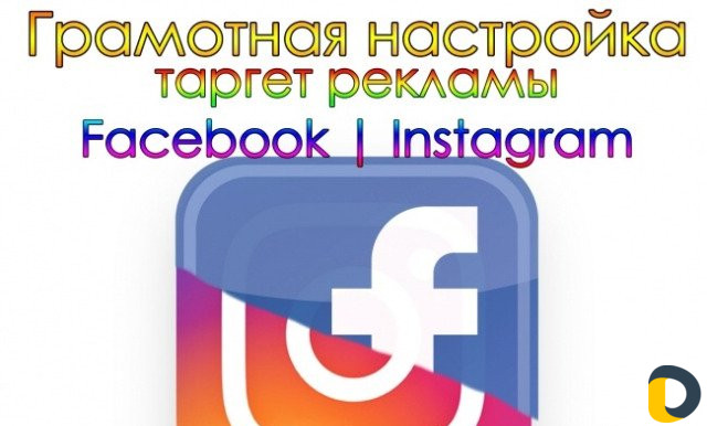 Таргетированная реклама в Instagram и Facebook