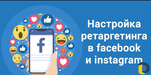 Таргетированная реклама в Instagram и Facebook