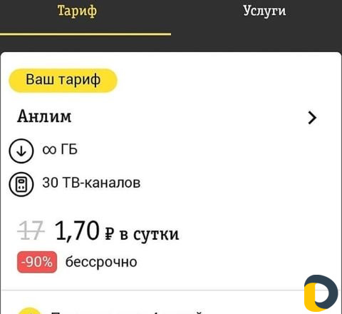 Тариф По очень выгодной цене