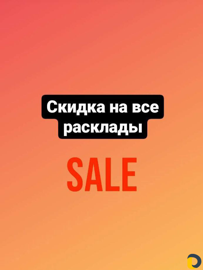 Таро. Любовь.Финансы.Будущее.Обучение
