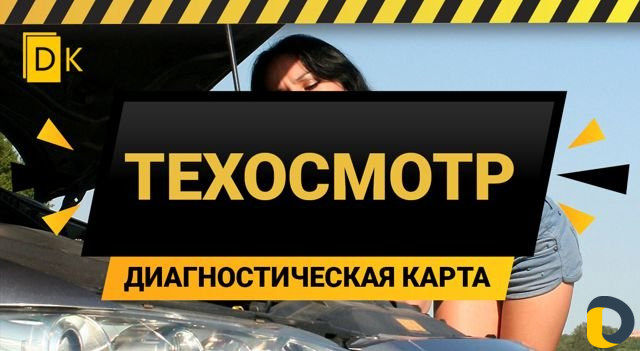 Техосмотр (Диагностическая карта ) помощь
