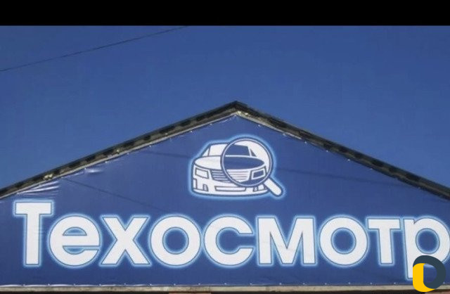 Техосмотр