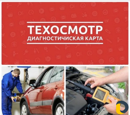 Техосмотры