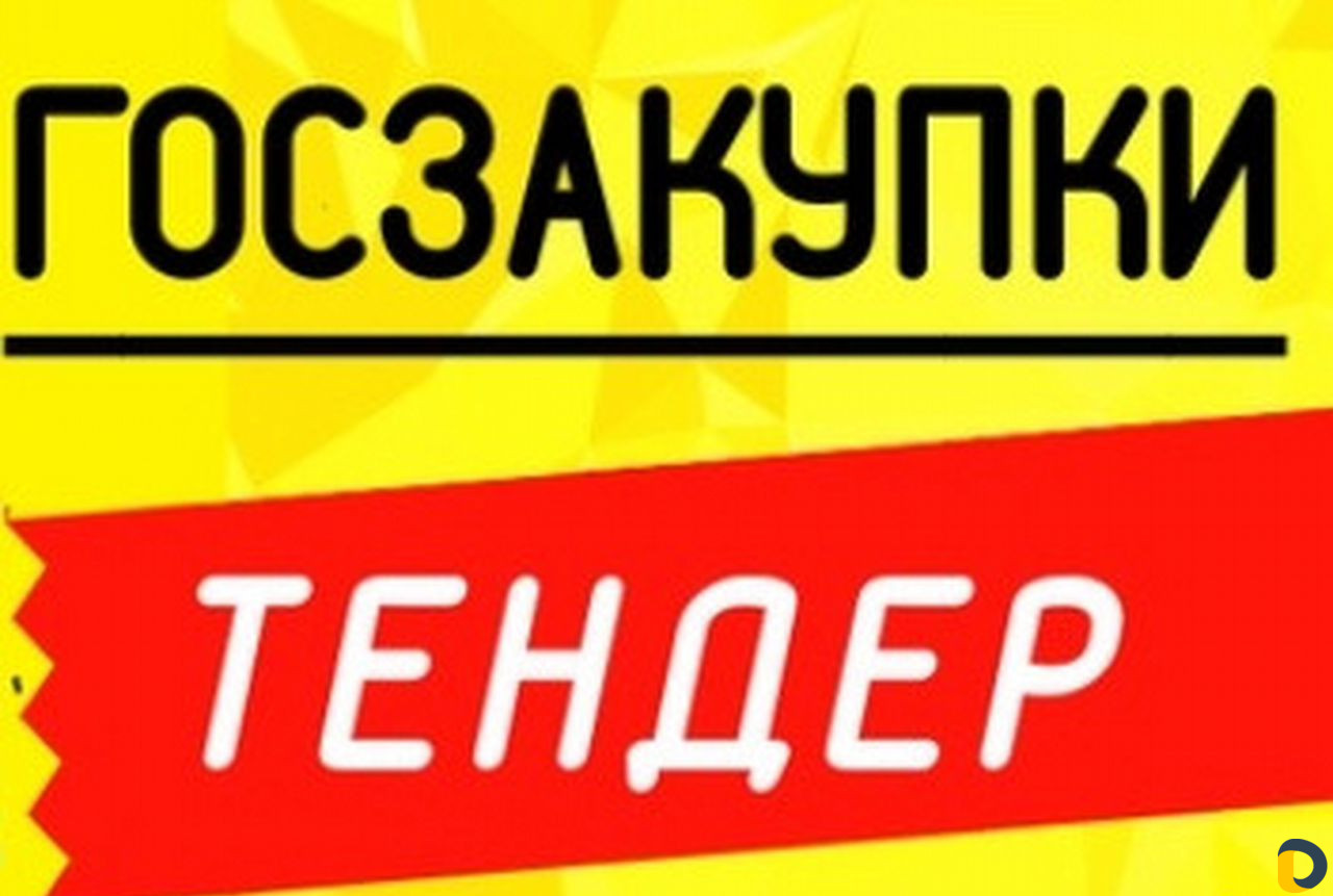 Тендерное обучение закупкам