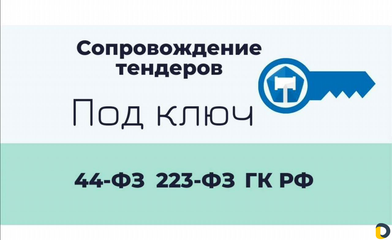 Тендерное сопровождение по 44-фз, 223-фз под ключ