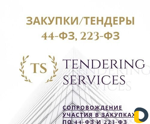 Тендеры, закупки, аукционы, конкурсы