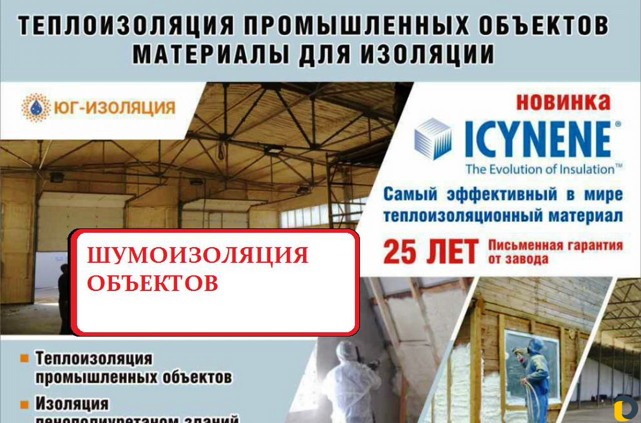 Тепло-Гидро-Шумо Изоляция жилых и пром. объектов