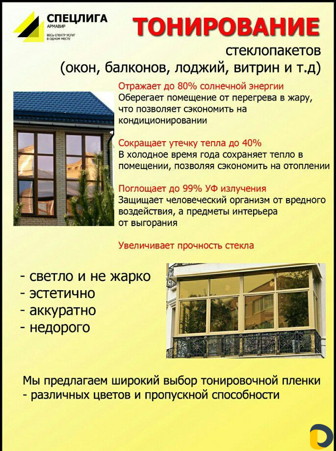 Тонирование окон, балконов/Зеркальная тонировка